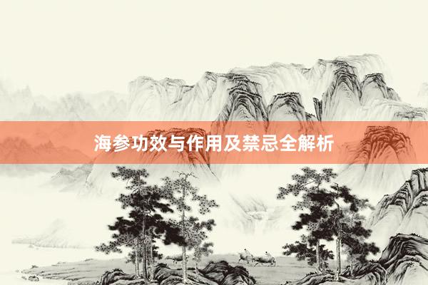 海参功效与作用及禁忌全解析